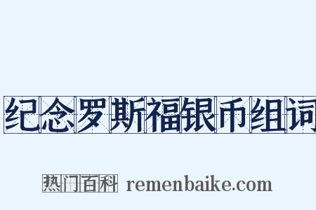纪念罗斯福银币组词是什么意思的图片